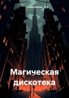 Магическая дискотека