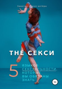 The Секси. 5 языков сексуальности, которые вы обязаны знать