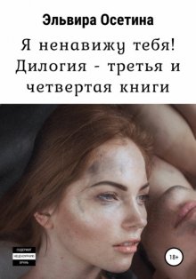 Я ненавижу тебя! Дилогия – третья и четвертая книги