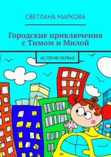 Городские приключения с Тимом и Милой. История первая