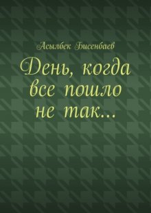 День, когда все пошло не так…