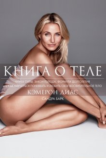 Книга о теле