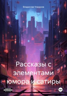 Рассказы с элементами юмора и сатиры