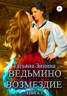 Ведьмино возмездие. Книга 2