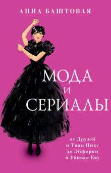 Мода и сериалы: от Друзей и Твин Пикс до Эйфории и Убивая Еву