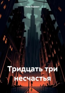 Тридцать три несчастья