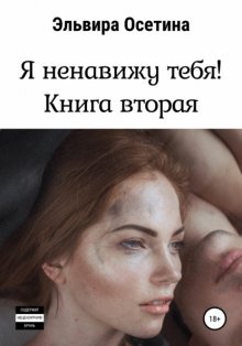 Я ненавижу тебя. Книга вторая