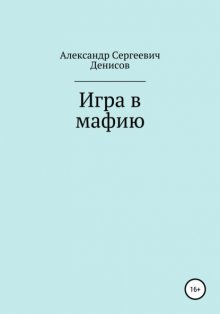 Игра в мафию