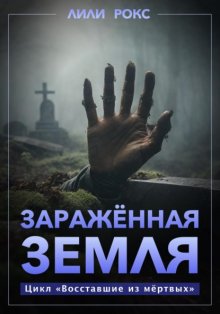 Зараженная земля