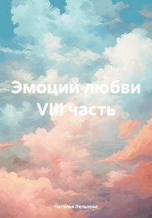 Эмоции любви VIII часть