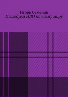 Исследуем НЛО по всему миру