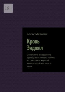 Кровь Энджел. Она верила в преданную дружбу и настоящую любовь но сама стала жертвой нашего порой жестокого мира.