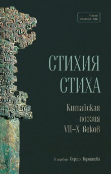 Стихия стиха. Китайская поэзия VII–X веков