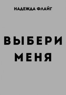 Выбери меня