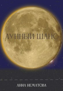 Лунный шанс