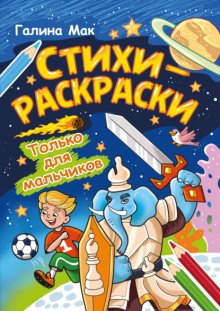 Стихи-раскраски. Только для мальчиков