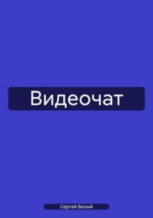 Видеочат