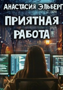 Приятная работа