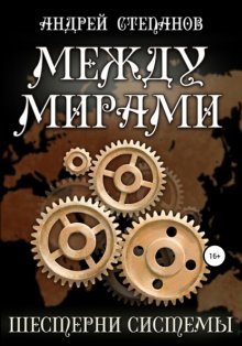 Между мирами. Шестерни системы