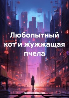 Любопытный кот и жужжащая пчела