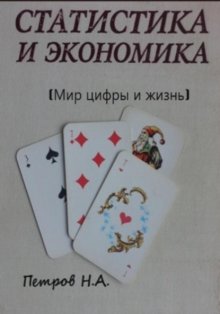 Статистика и экономика (Мир цифры и жизнь)