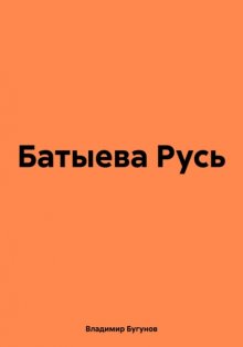 Батыева Русь