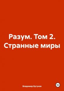 Разум. Том 2. Странные миры