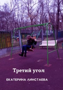 Третий угол