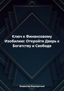 Ключ к Финансовому Изобилию: Откройте Дверь к Богатству и Свободе