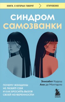 Синдром самозванки. Почему женщины не любят себя и как бросить вызов своей неуверенности