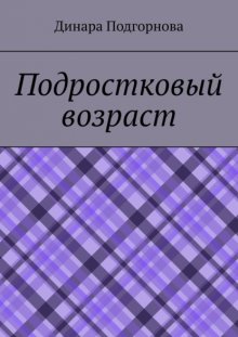 Подростковый возраст