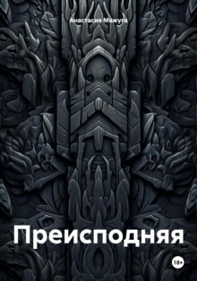 Преисподняя