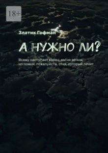 А нужно ли? Всему наступает конец, мы не вечны, но помни, пожалуйста, стих, который лечит