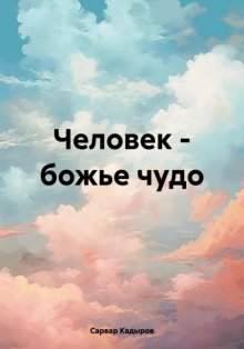 Человек – божье чудо