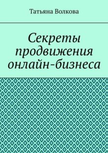 Секреты продвижения онлайн-бизнеса