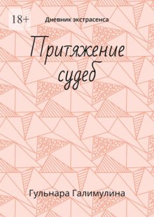 Притяжение судеб. Дневник экстрасенса