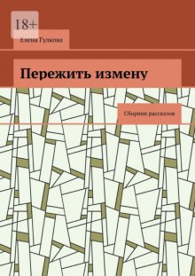 Пережить измену. Сборник рассказов