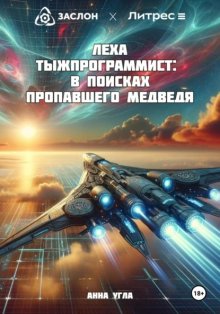 Леха Тыжпрограммист: В поисках пропавшего медведя