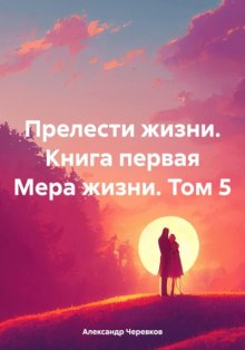 Прелести жизни. Книга первая Мера жизни. Том 5