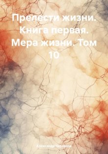 Прелести жизни. Книга первая. Мера жизни. Том 10