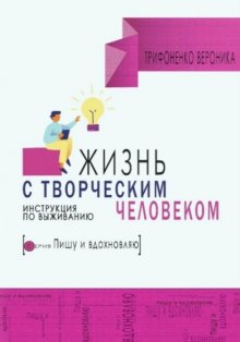 Жизнь с творческим челововеком. Инструкция по выживанию