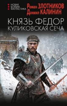 Князь Федор. Куликовская сеча