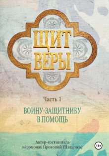 Щит веры – воину-защитнику в помощь