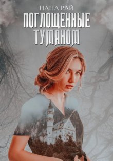 Поглощенные туманом