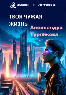 Твоя чужая жизнь