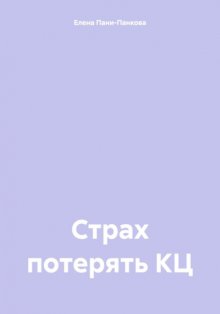 Страх потерять КЦ