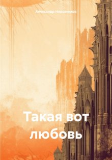 Такая вот любовь