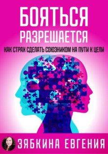 Бояться разрешается. Как страх сделать союзником на пути к цели