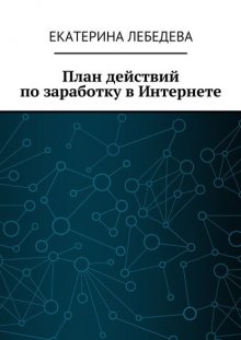 План действий по заработку в Интернете