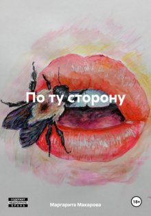 По ту сторону.